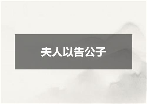 夫人以告公子