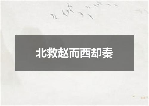 北救赵而西却秦