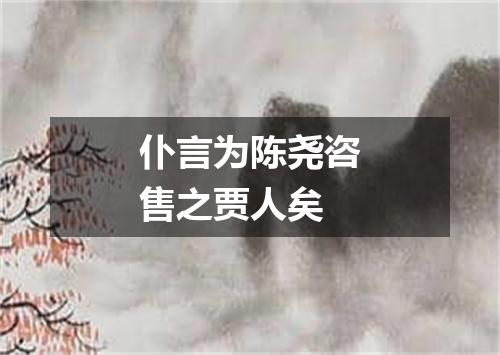 仆言为陈尧咨售之贾人矣