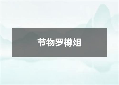 节物罗樽俎