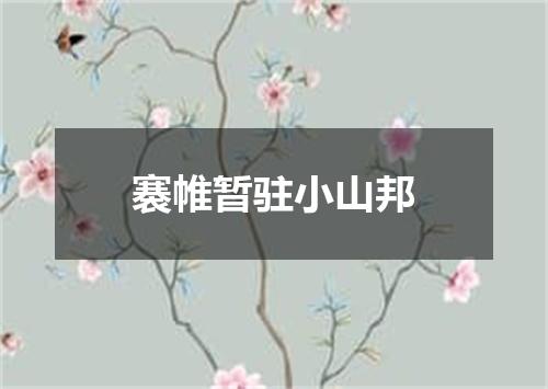 褰帷暂驻小山邦