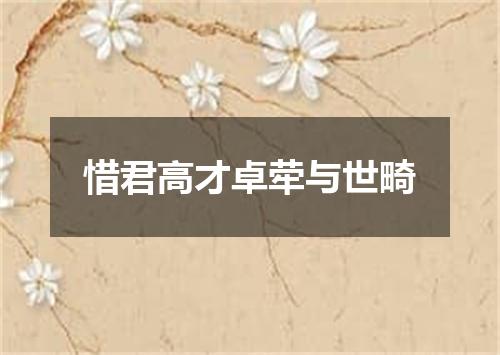 惜君高才卓荦与世畸