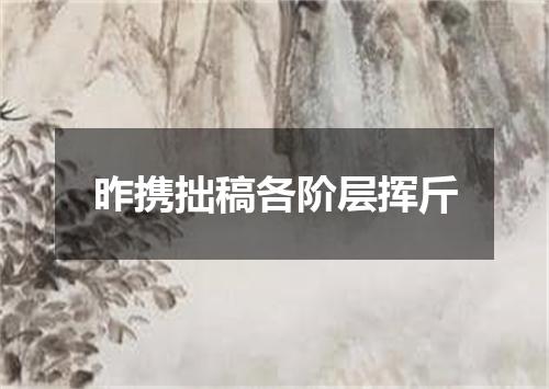 昨携拙稿各阶层挥斤