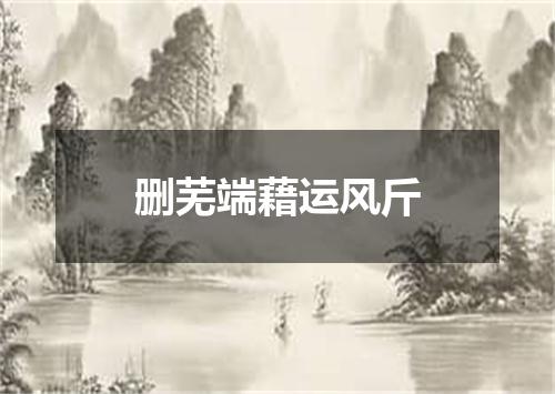 删芜端藉运风斤