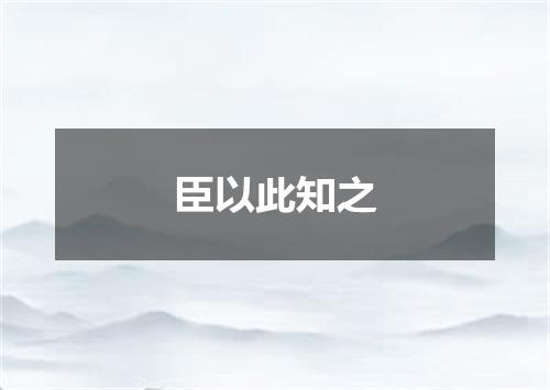 臣以此知之