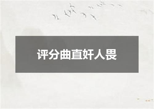 评分曲直奸人畏