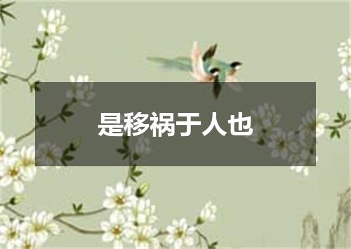 是移祸于人也