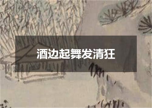 酒边起舞发清狂