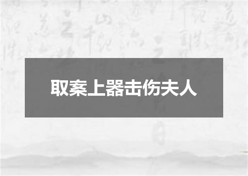 取案上器击伤夫人