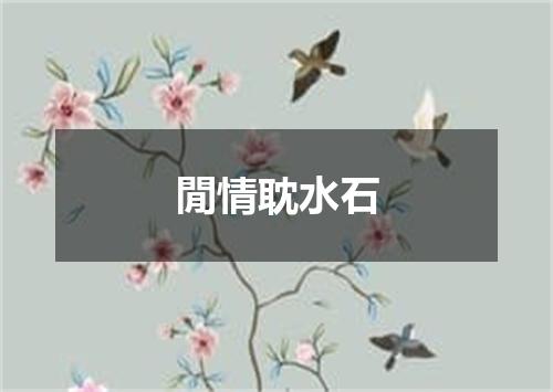 閒情耽水石