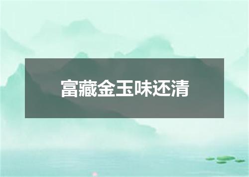 富藏金玉味还清