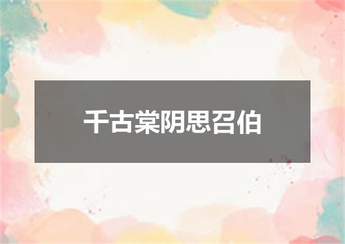 千古棠阴思召伯