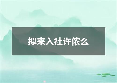 拟来入社许侬么