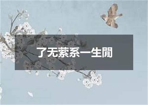 了无萦系一生閒