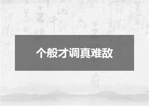 个般才调真难敌