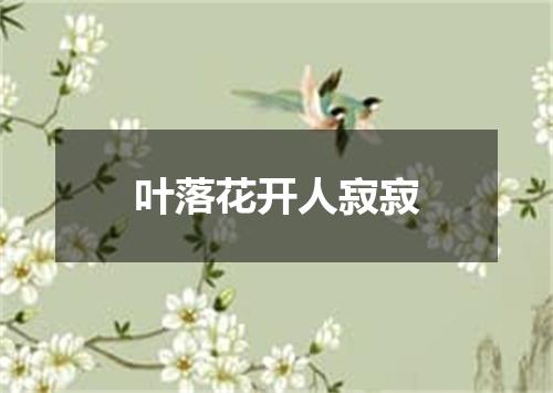 叶落花开人寂寂