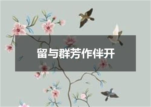 留与群芳作伴开