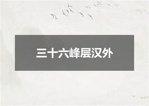 三十六峰层汉外