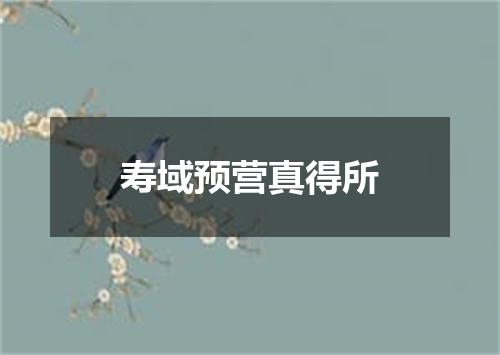 寿域预营真得所