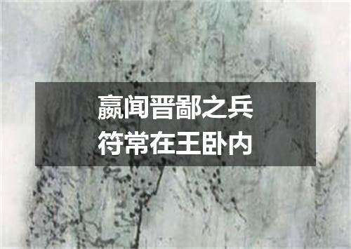 嬴闻晋鄙之兵符常在王卧内