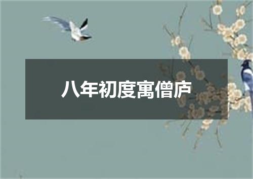 八年初度寓僧庐
