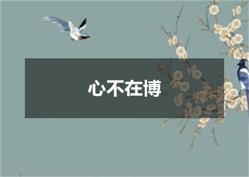 心不在博