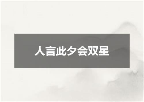 人言此夕会双星