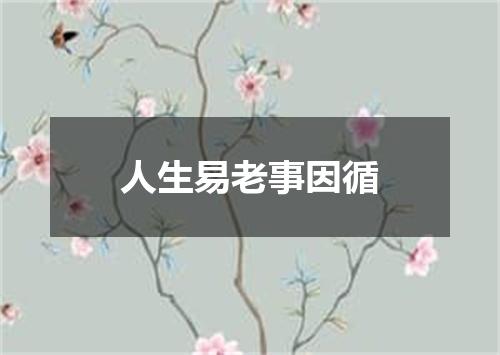人生易老事因循