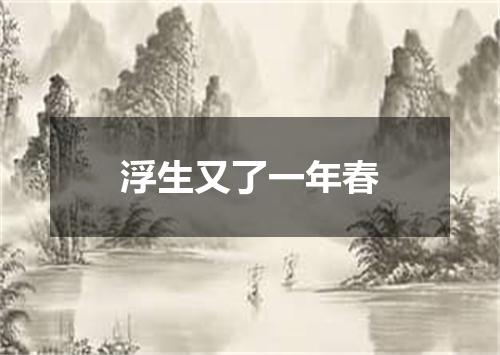 浮生又了一年春