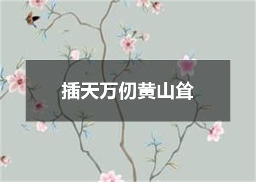 插天万仞黄山耸