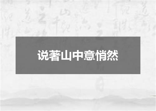 说著山中意悄然