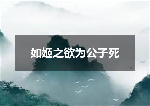 如姬之欲为公子死