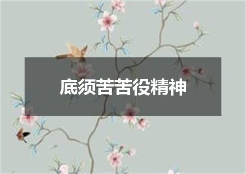 底须苦苦役精神