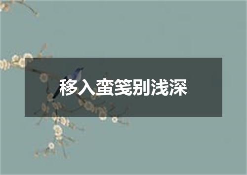 移入蛮笺别浅深