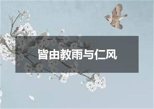 皆由教雨与仁风
