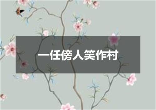 一任傍人笑作村