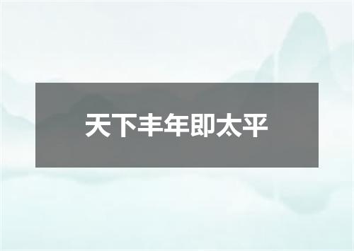 天下丰年即太平