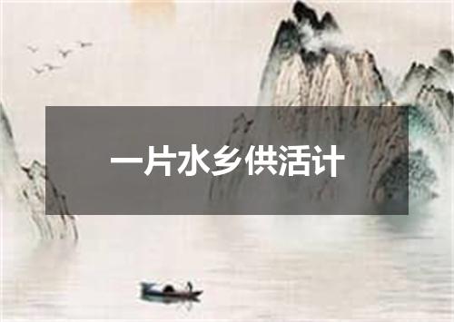 一片水乡供活计