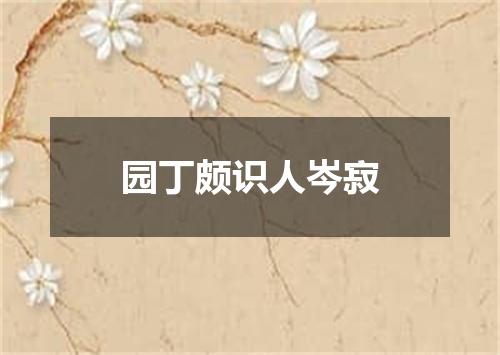 园丁颇识人岑寂