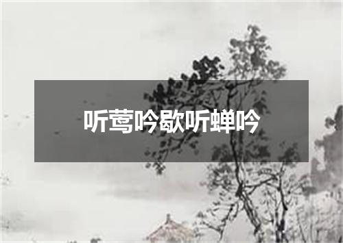 听莺吟歇听蝉吟