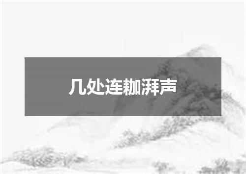 几处连耞湃声