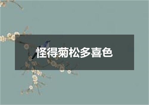 怪得菊松多喜色