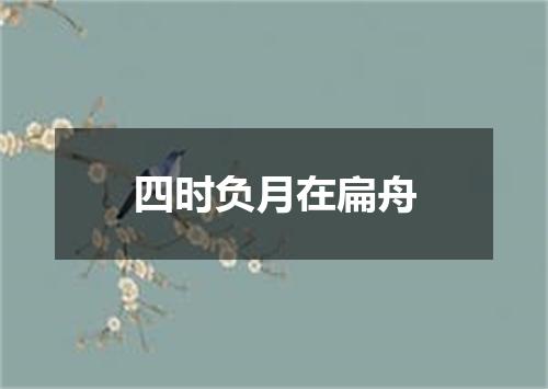 四时负月在扁舟