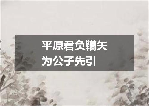 平原君负韊矢为公子先引