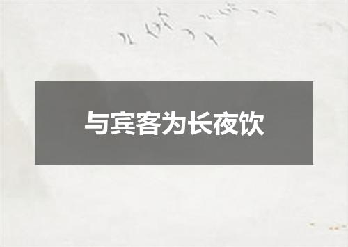 与宾客为长夜饮