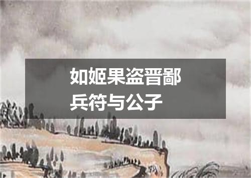 如姬果盗晋鄙兵符与公子