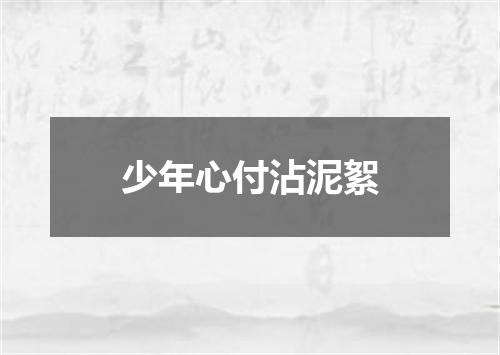 少年心付沾泥絮