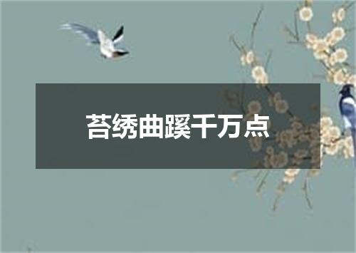 苔绣曲蹊千万点