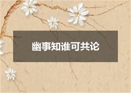 幽事知谁可共论