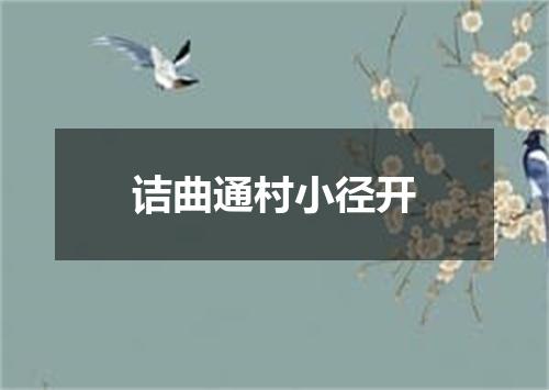 诘曲通村小径开